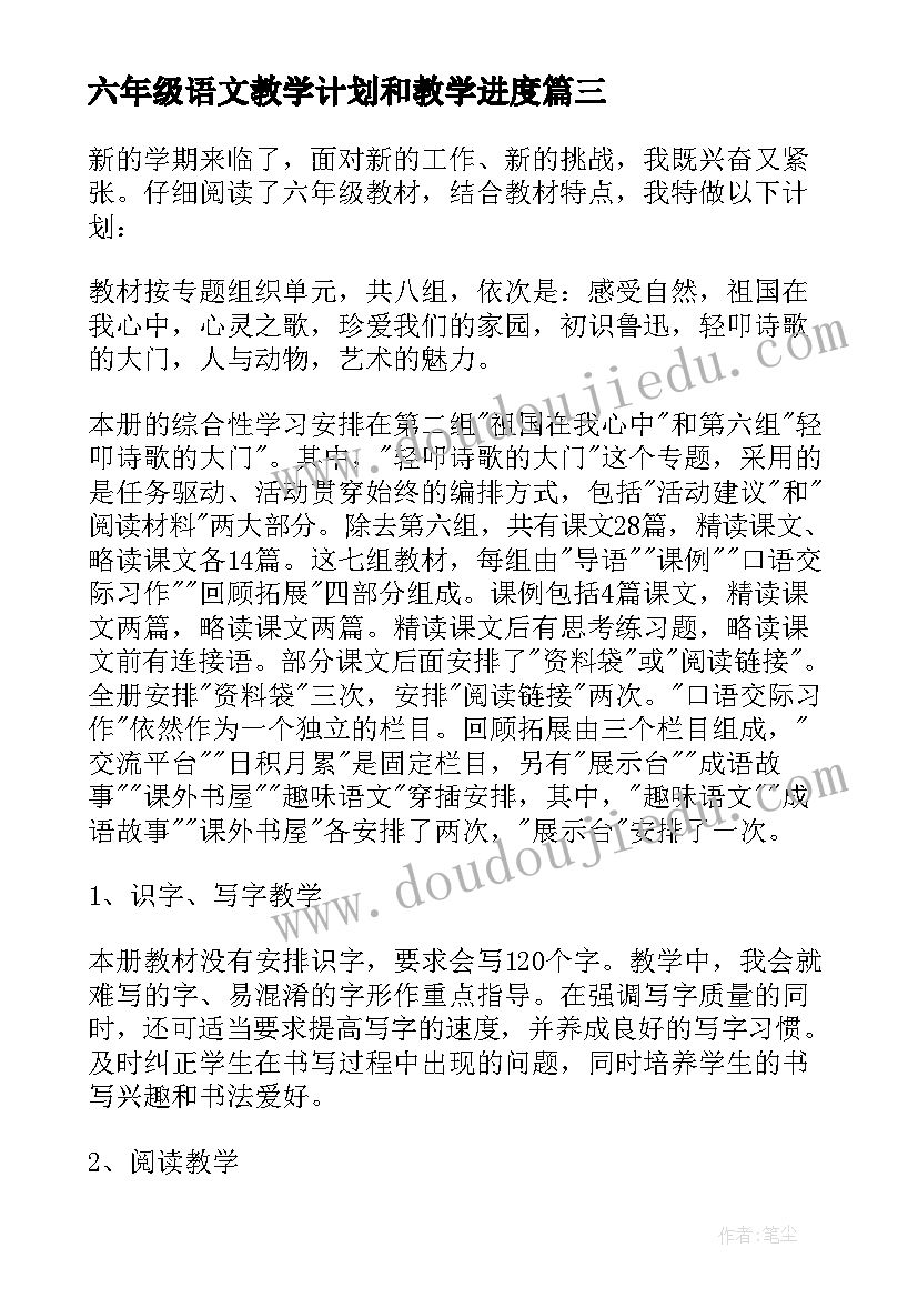 最新六年级语文教学计划和教学进度 六年级语文教学计划(精选5篇)