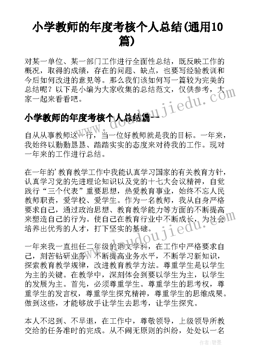 小学教师的年度考核个人总结(通用10篇)