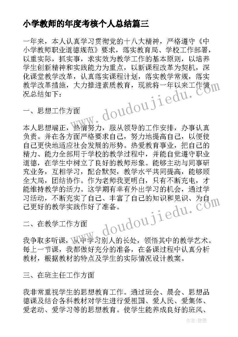 小学教师的年度考核个人总结(通用10篇)