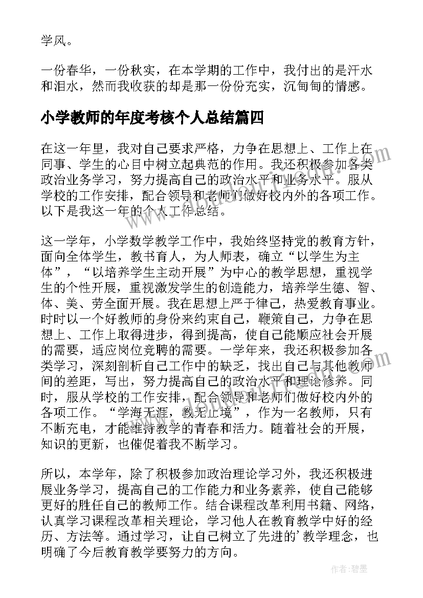 小学教师的年度考核个人总结(通用10篇)