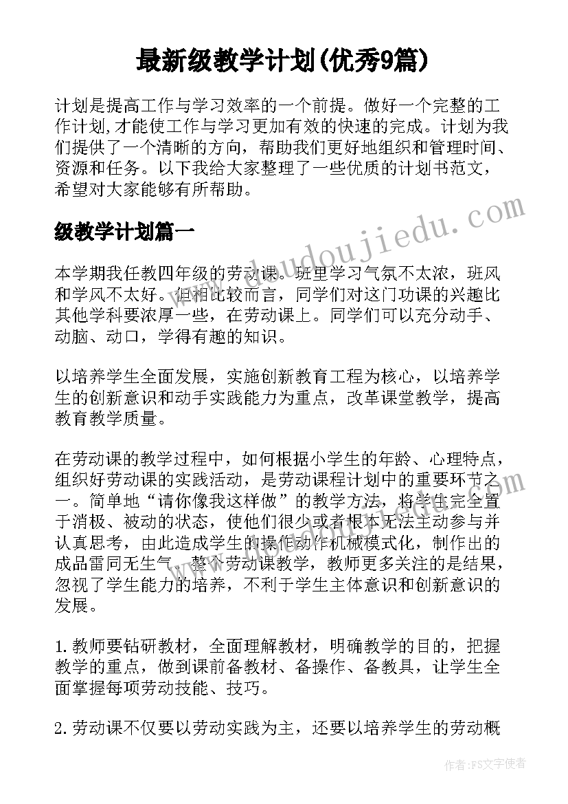 最新级教学计划(优秀9篇)