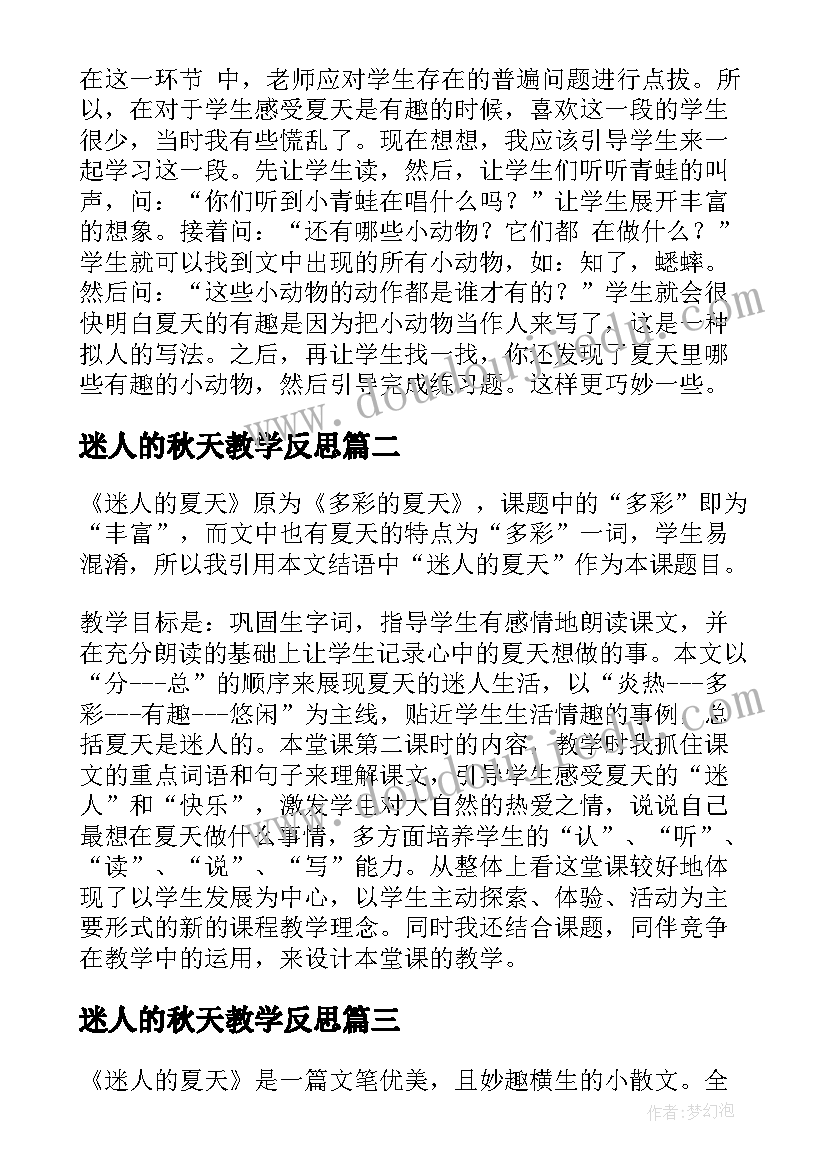 最新迷人的秋天教学反思 迷人的夏天教学反思(实用5篇)