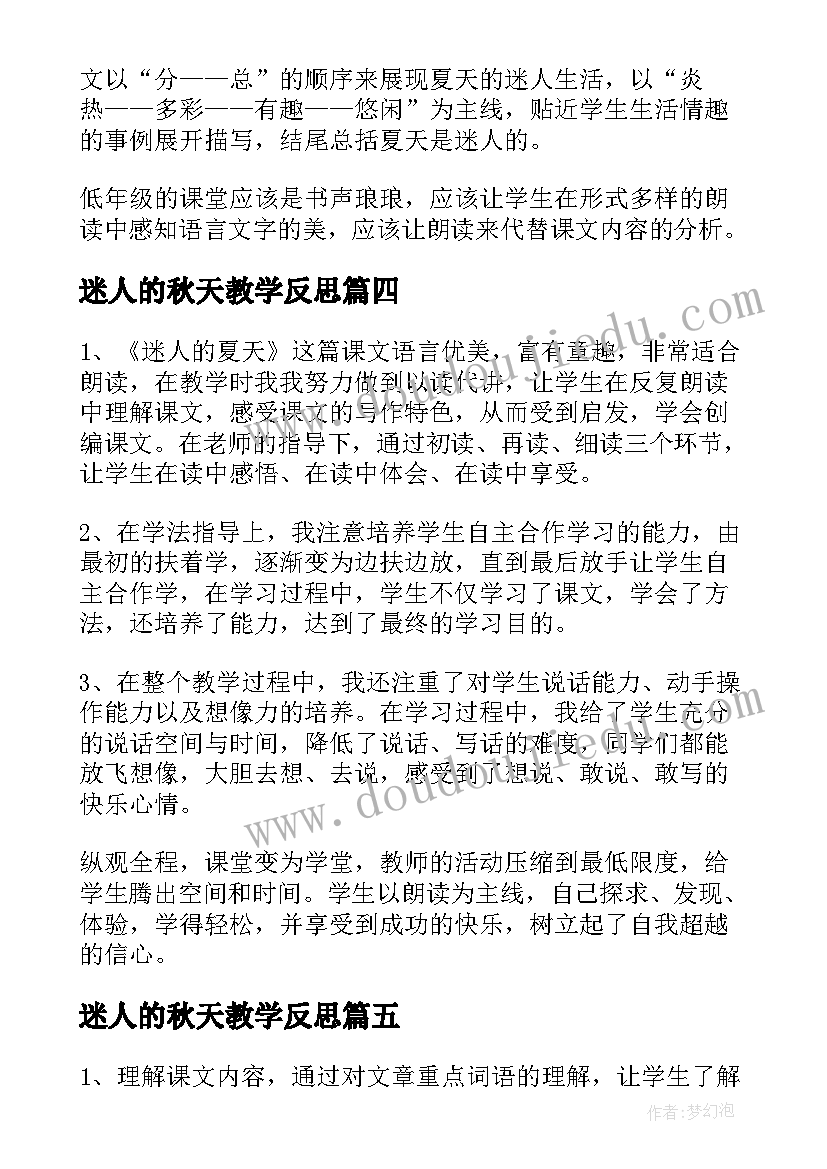 最新迷人的秋天教学反思 迷人的夏天教学反思(实用5篇)