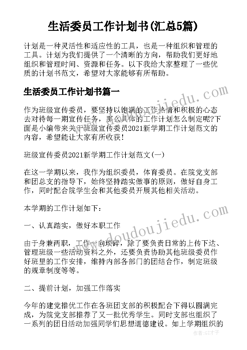 生活委员工作计划书(汇总5篇)