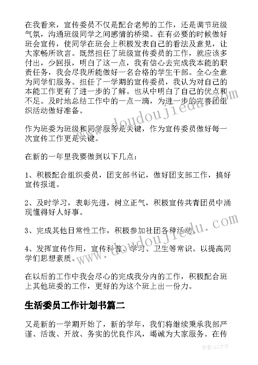 生活委员工作计划书(汇总5篇)