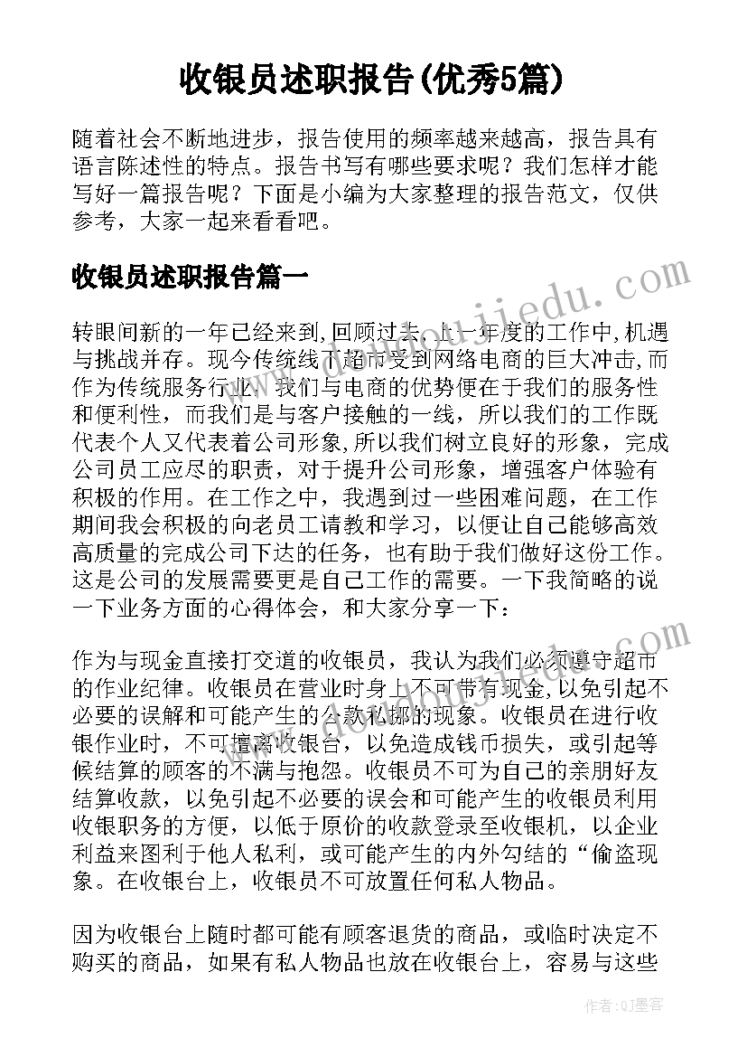 收银员述职报告(优秀5篇)