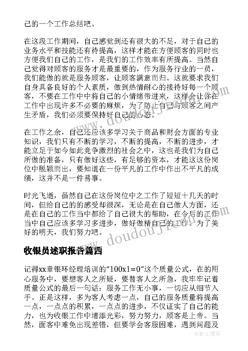 收银员述职报告(优秀5篇)