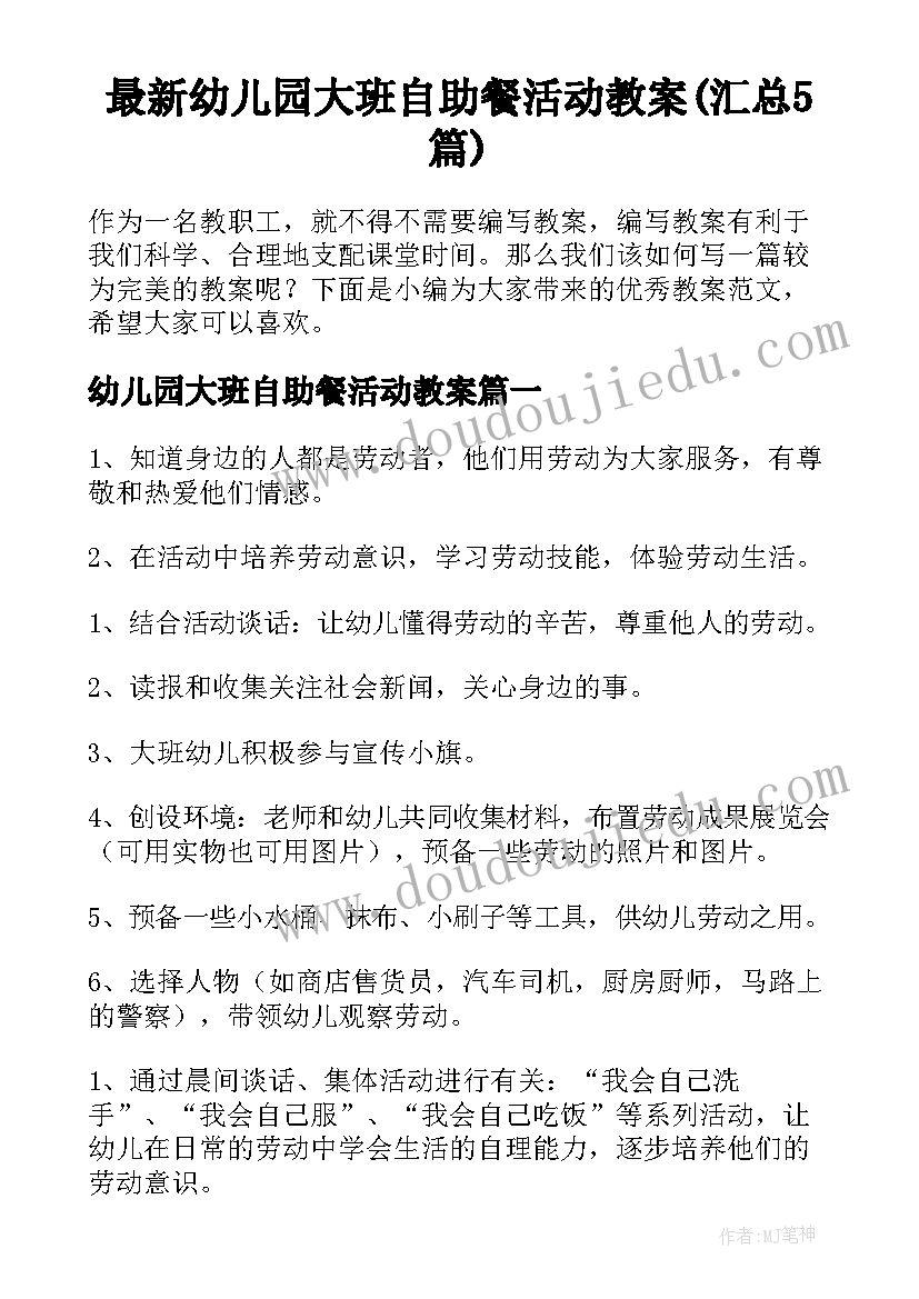 最新幼儿园大班自助餐活动教案(汇总5篇)