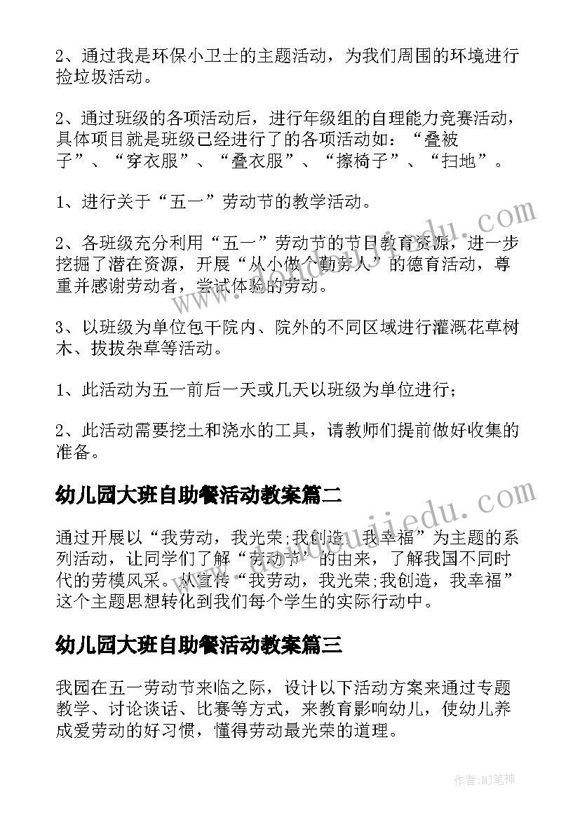 最新幼儿园大班自助餐活动教案(汇总5篇)