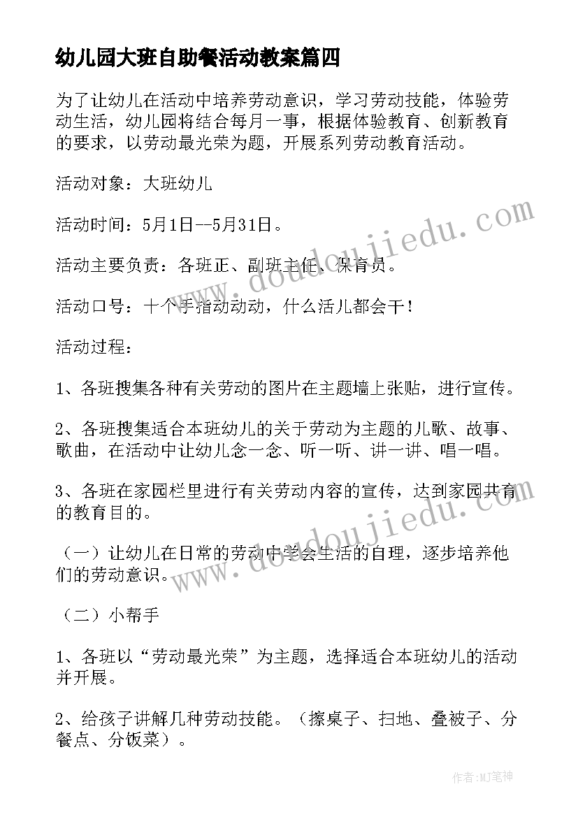 最新幼儿园大班自助餐活动教案(汇总5篇)