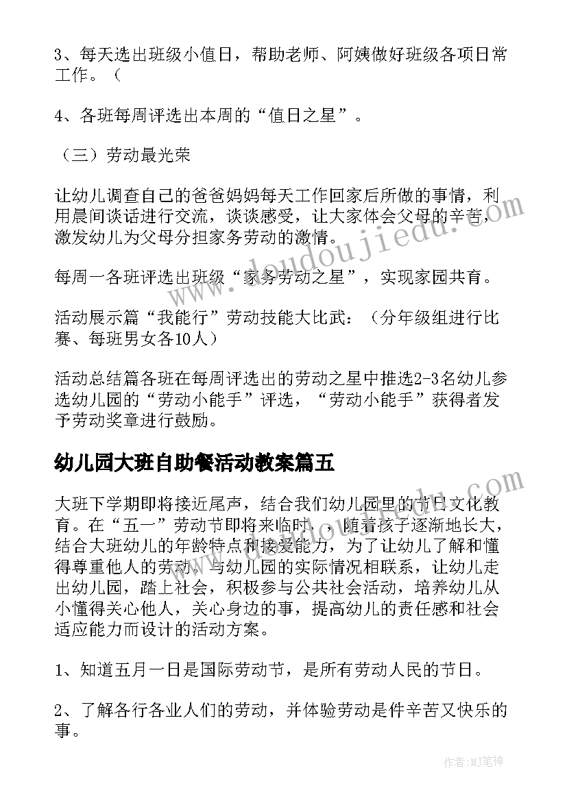 最新幼儿园大班自助餐活动教案(汇总5篇)