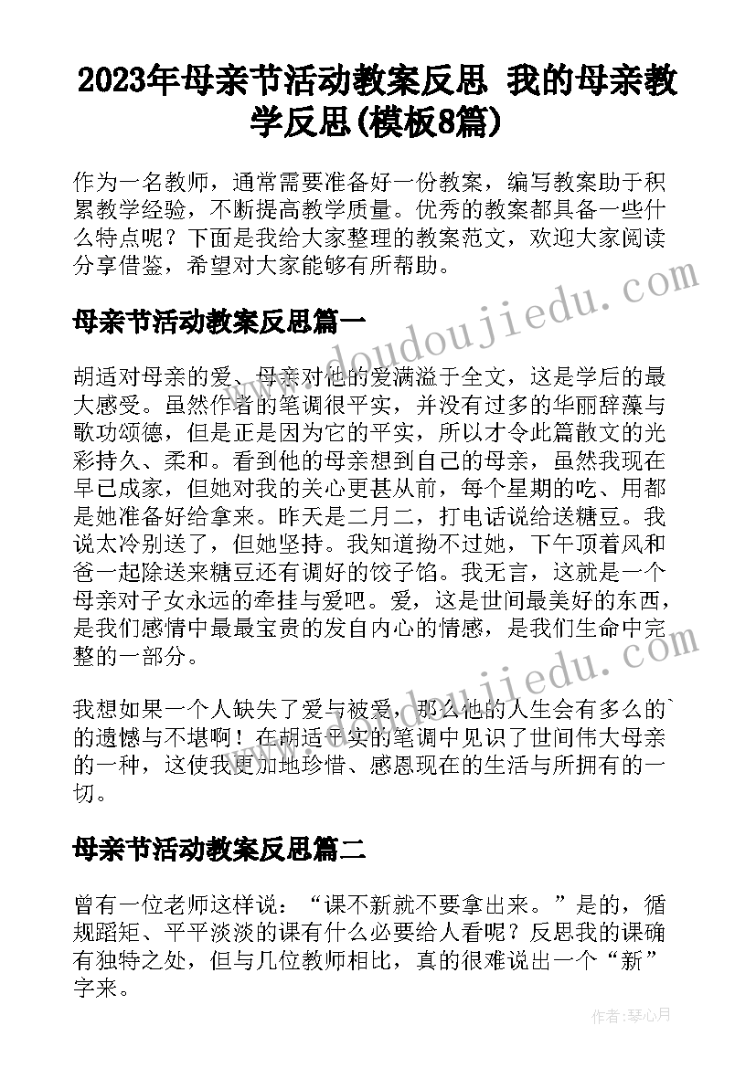 2023年母亲节活动教案反思 我的母亲教学反思(模板8篇)