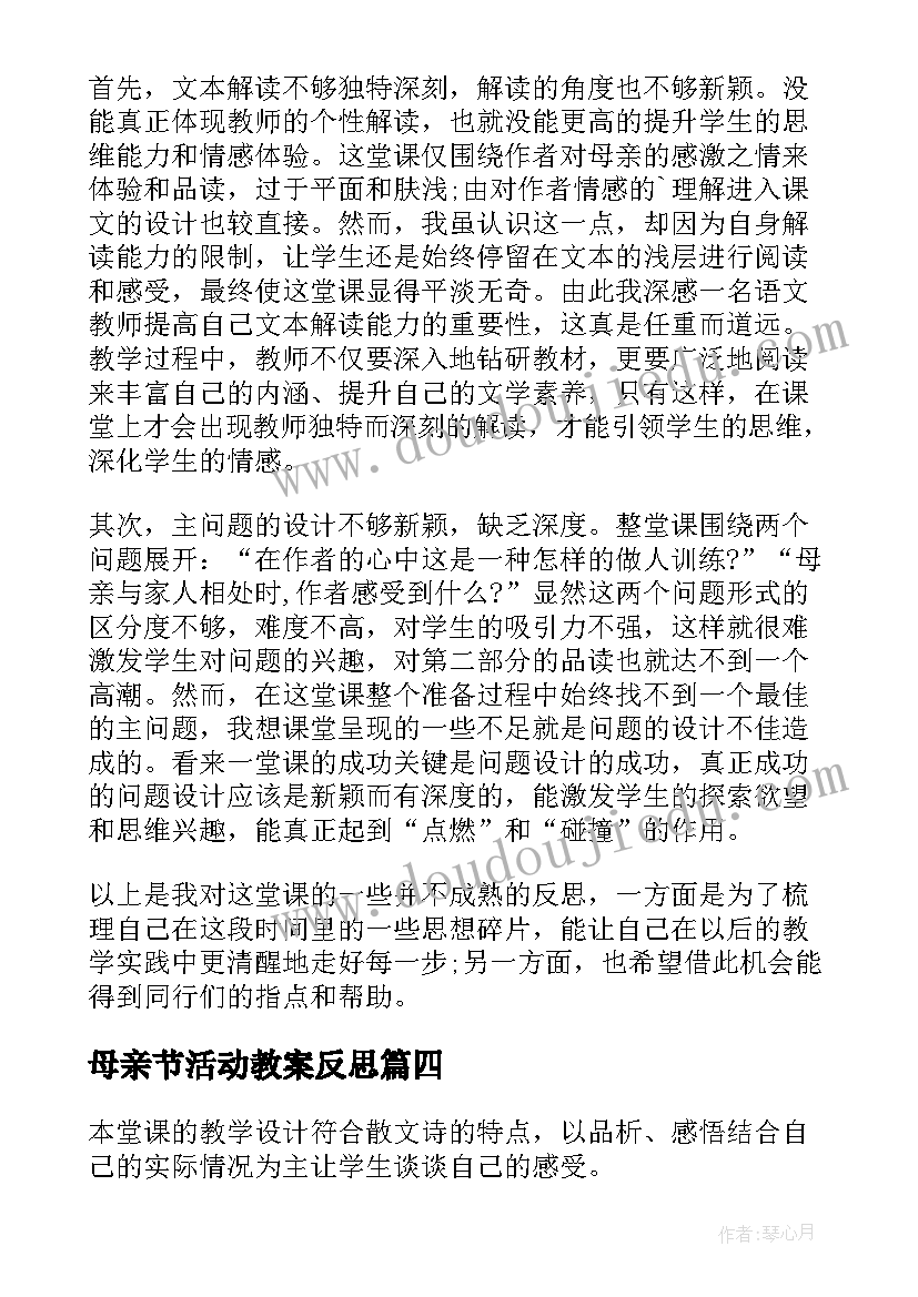 2023年母亲节活动教案反思 我的母亲教学反思(模板8篇)