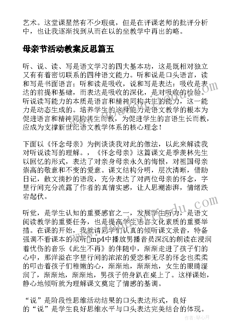 2023年母亲节活动教案反思 我的母亲教学反思(模板8篇)