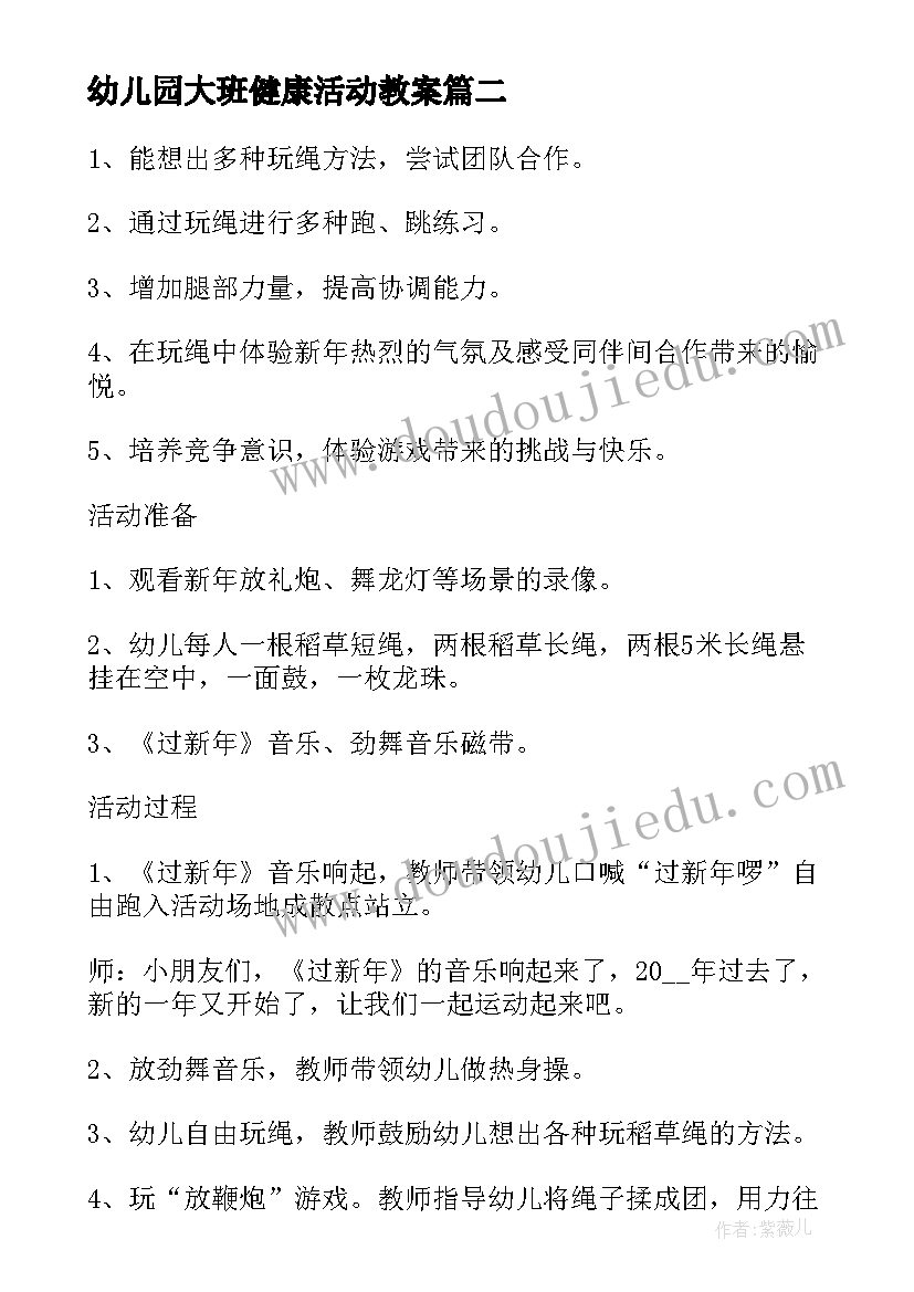 2023年幼儿园大班健康活动教案(汇总6篇)