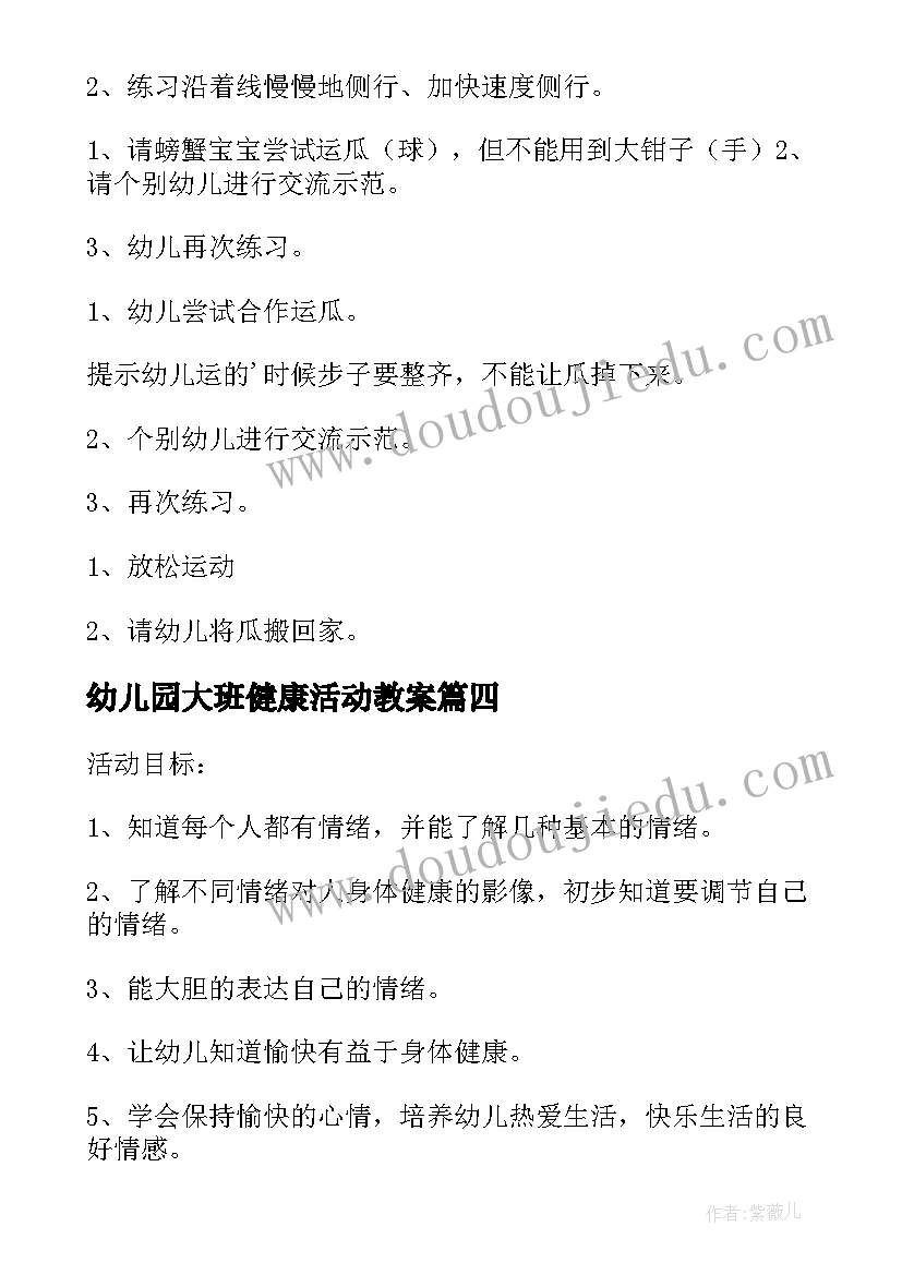 2023年幼儿园大班健康活动教案(汇总6篇)