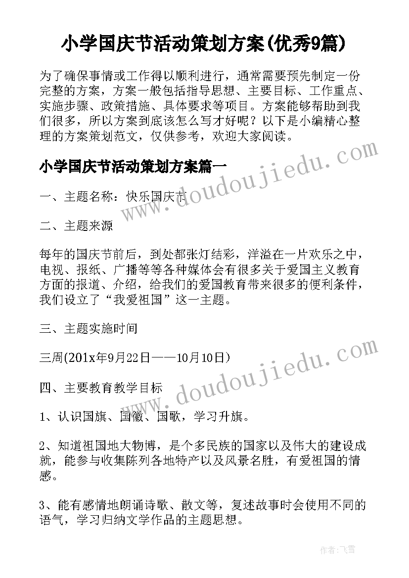 小学国庆节活动策划方案(优秀9篇)