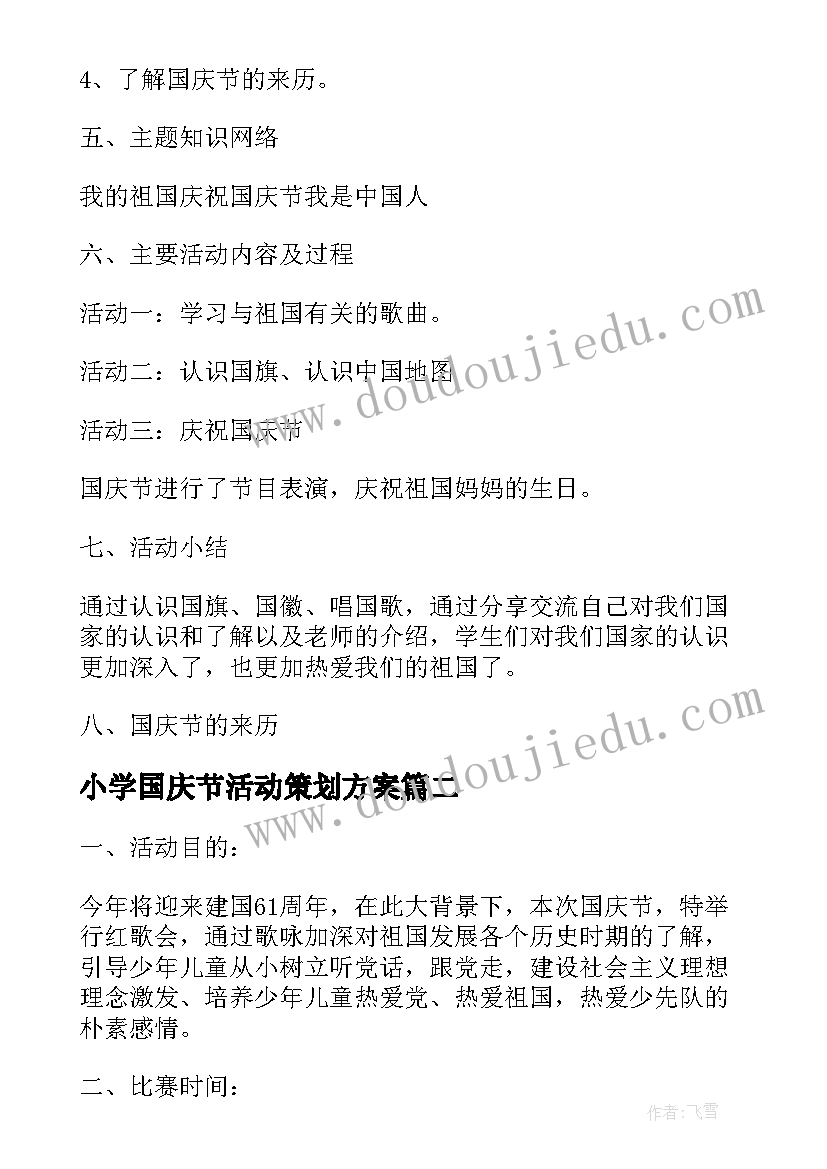 小学国庆节活动策划方案(优秀9篇)