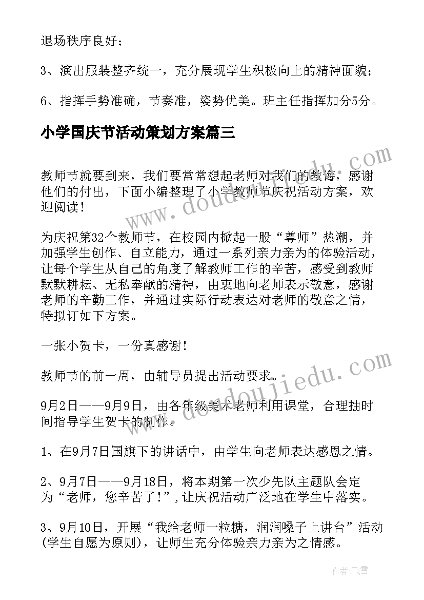 小学国庆节活动策划方案(优秀9篇)