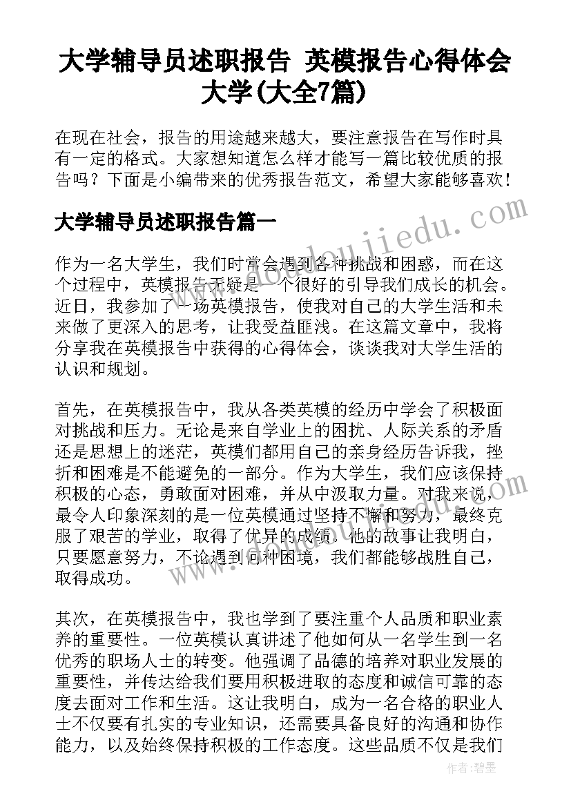 大学辅导员述职报告 英模报告心得体会大学(大全7篇)