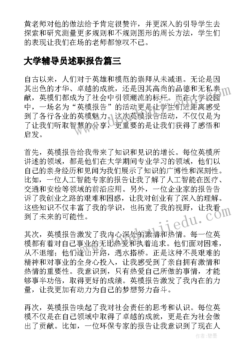 大学辅导员述职报告 英模报告心得体会大学(大全7篇)