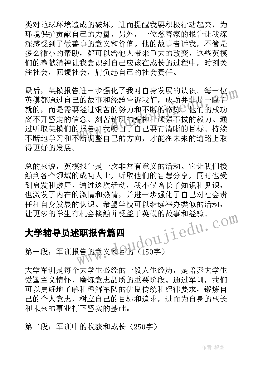 大学辅导员述职报告 英模报告心得体会大学(大全7篇)