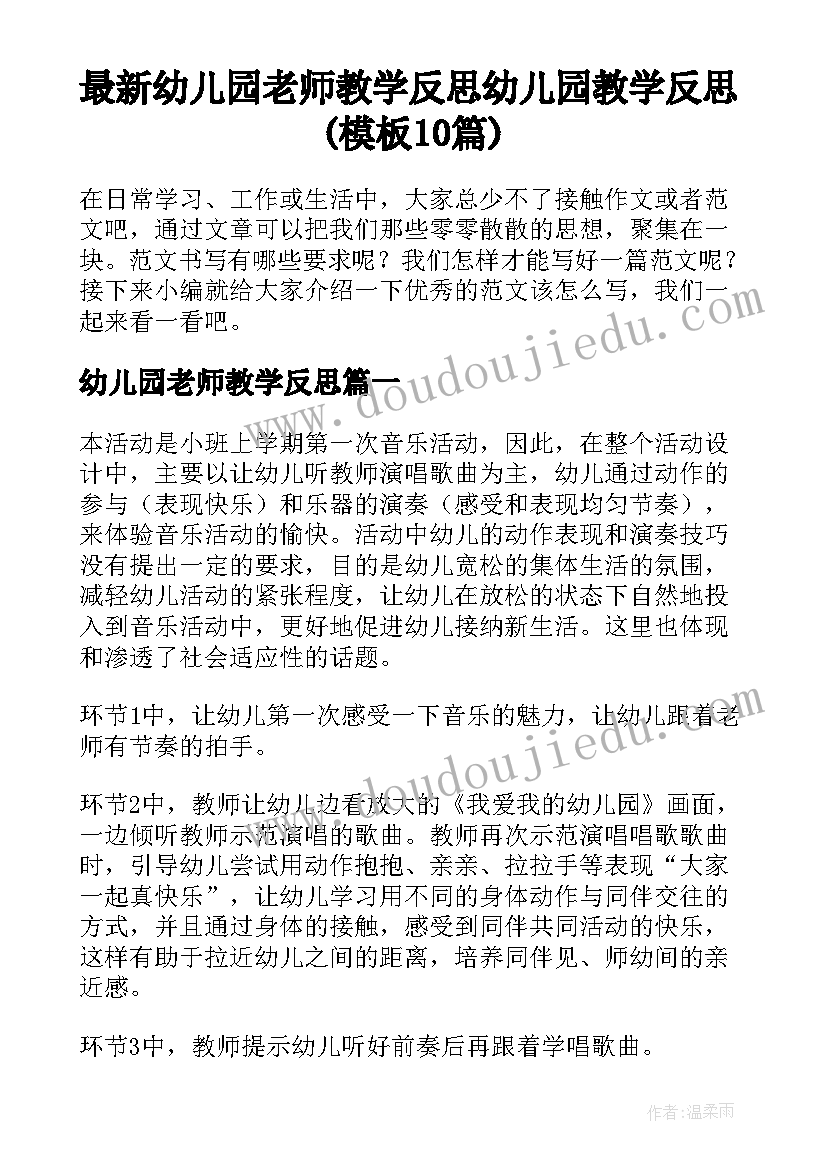 最新幼儿园老师教学反思 幼儿园教学反思(模板10篇)