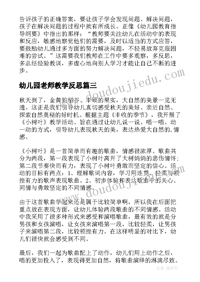 最新幼儿园老师教学反思 幼儿园教学反思(模板10篇)