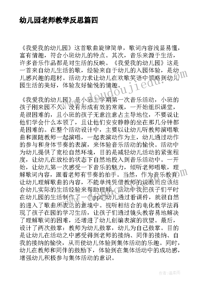 最新幼儿园老师教学反思 幼儿园教学反思(模板10篇)