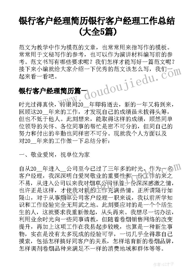 银行客户经理简历 银行客户经理工作总结(大全5篇)