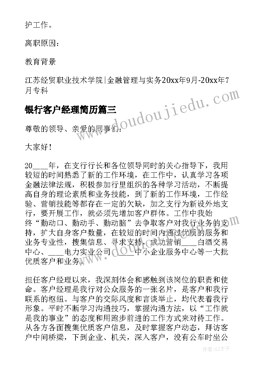 银行客户经理简历 银行客户经理工作总结(大全5篇)