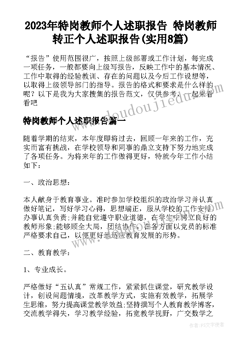 2023年特岗教师个人述职报告 特岗教师转正个人述职报告(实用8篇)