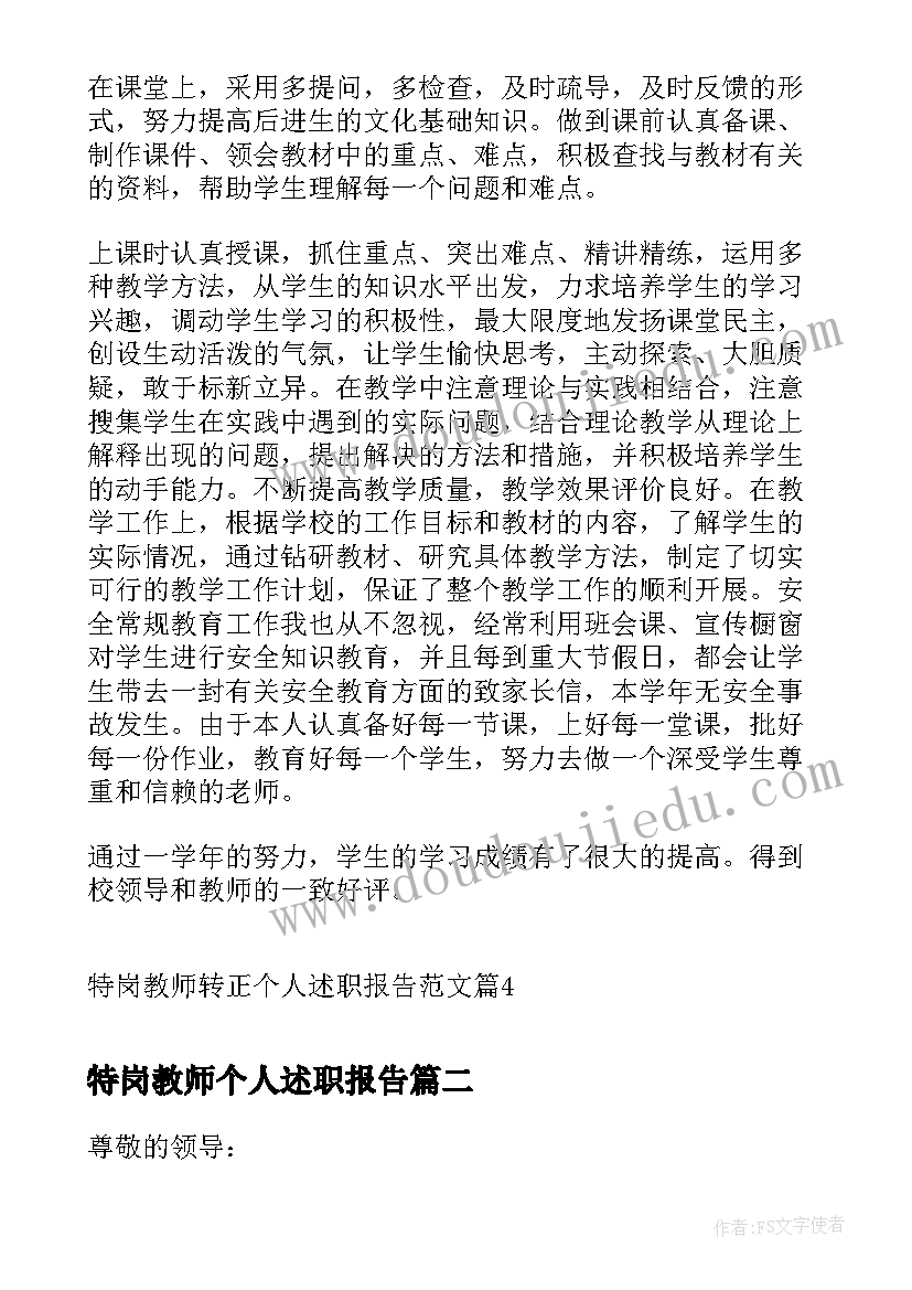 2023年特岗教师个人述职报告 特岗教师转正个人述职报告(实用8篇)