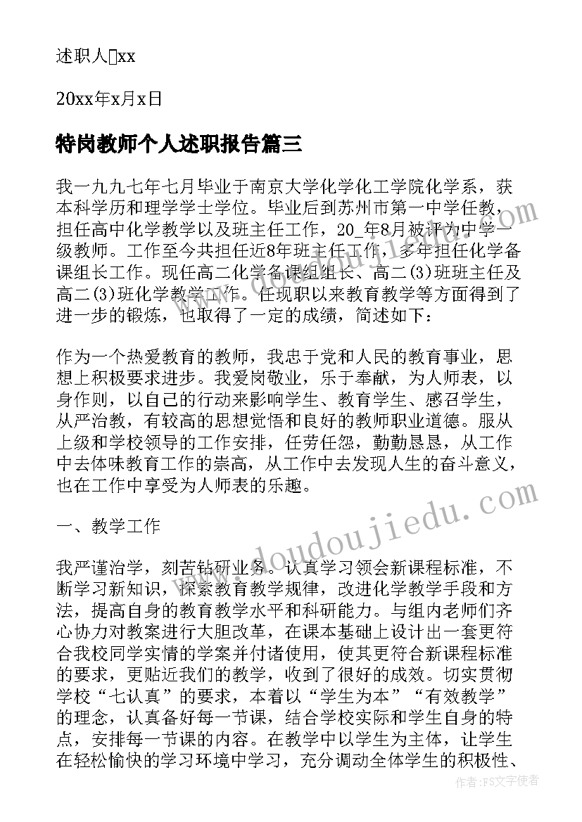 2023年特岗教师个人述职报告 特岗教师转正个人述职报告(实用8篇)