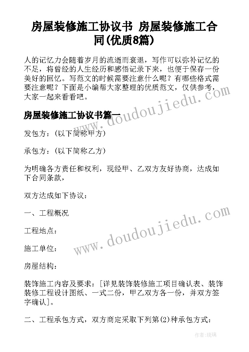 房屋装修施工协议书 房屋装修施工合同(优质8篇)