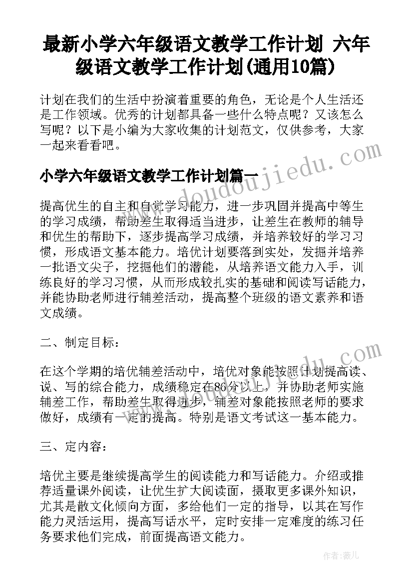 最新小学六年级语文教学工作计划 六年级语文教学工作计划(通用10篇)