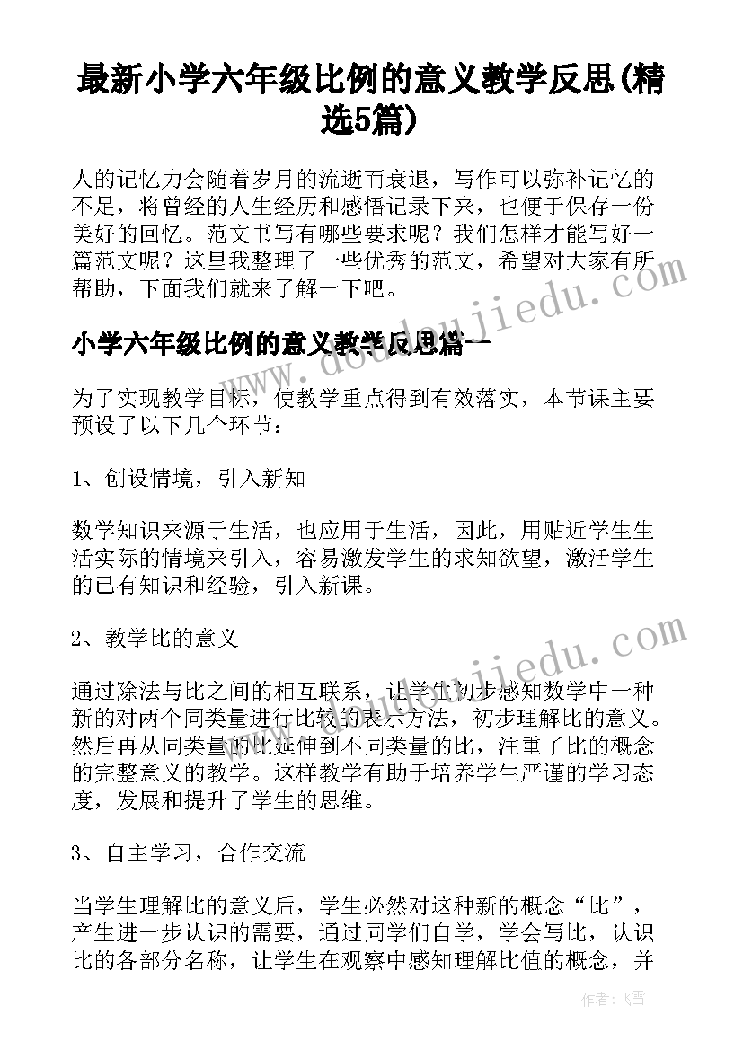 最新小学六年级比例的意义教学反思(精选5篇)