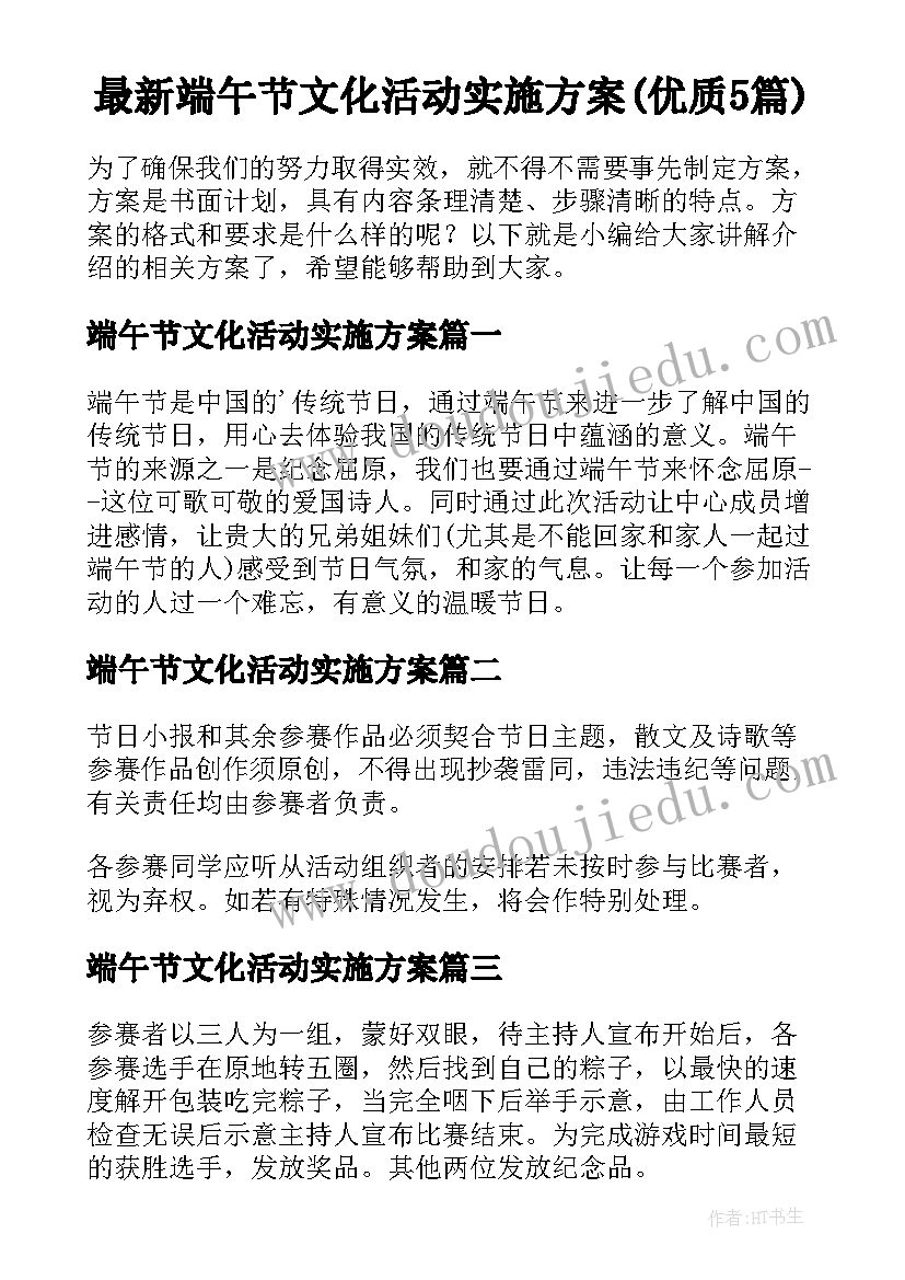 最新端午节文化活动实施方案(优质5篇)