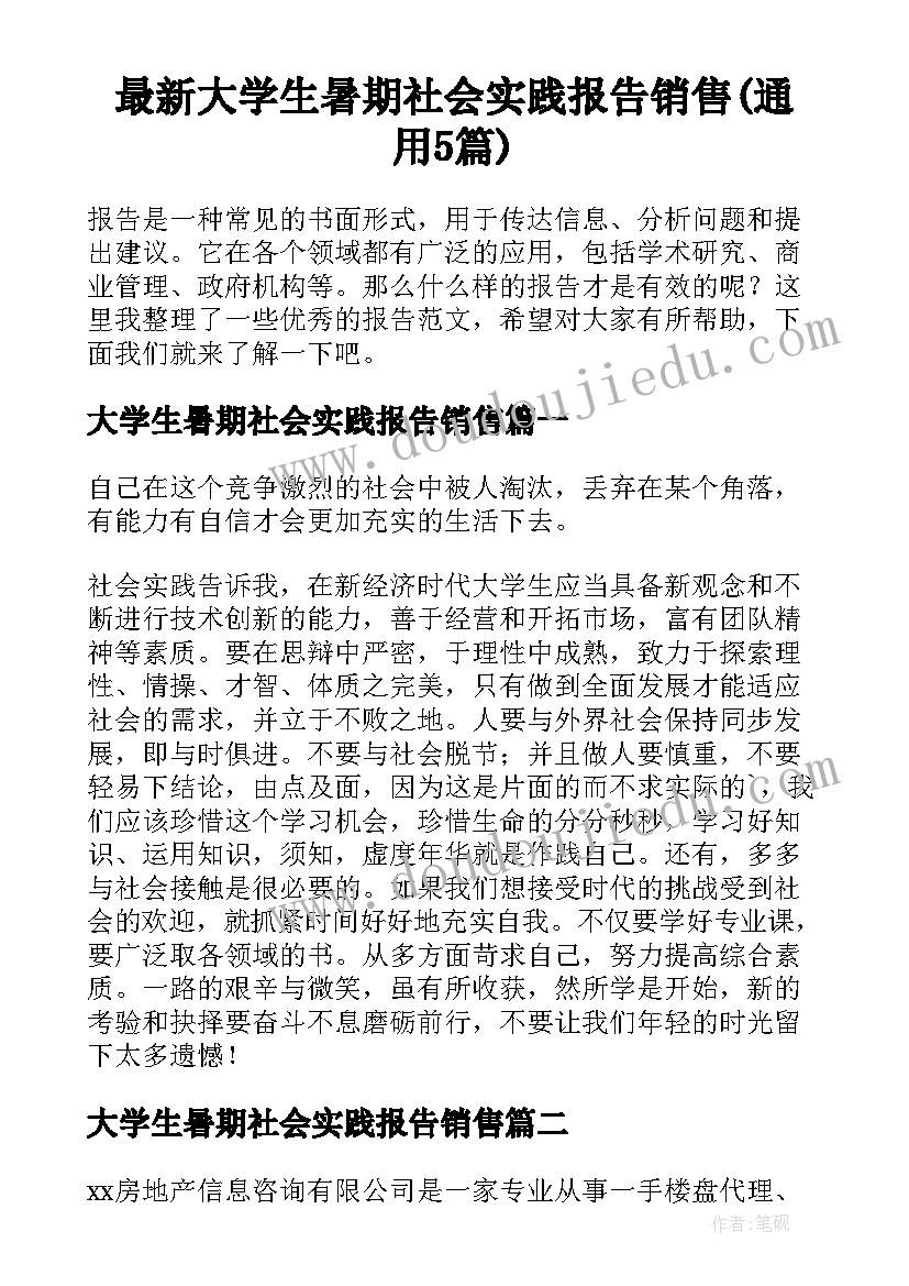 最新大学生暑期社会实践报告销售(通用5篇)