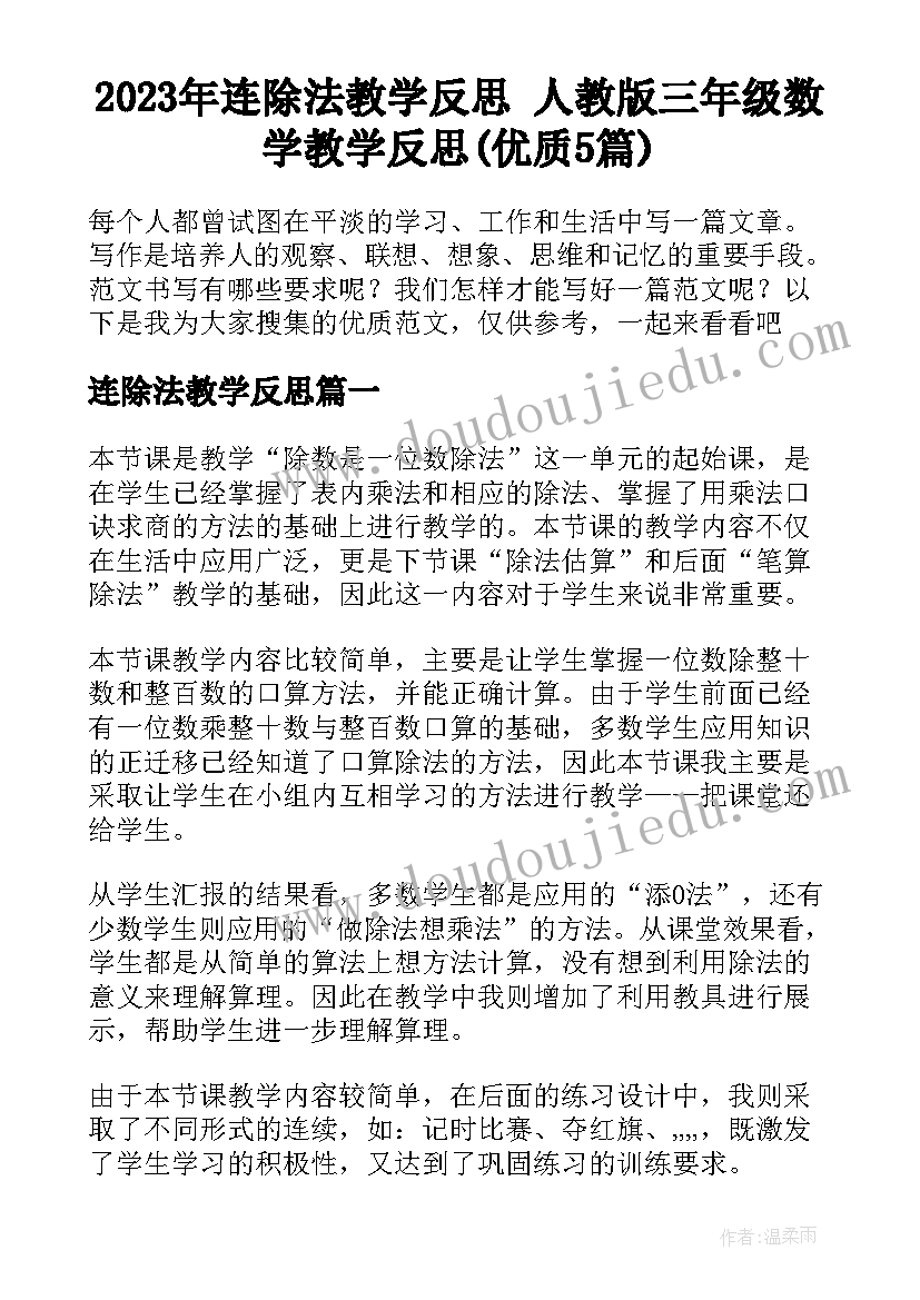 2023年连除法教学反思 人教版三年级数学教学反思(优质5篇)