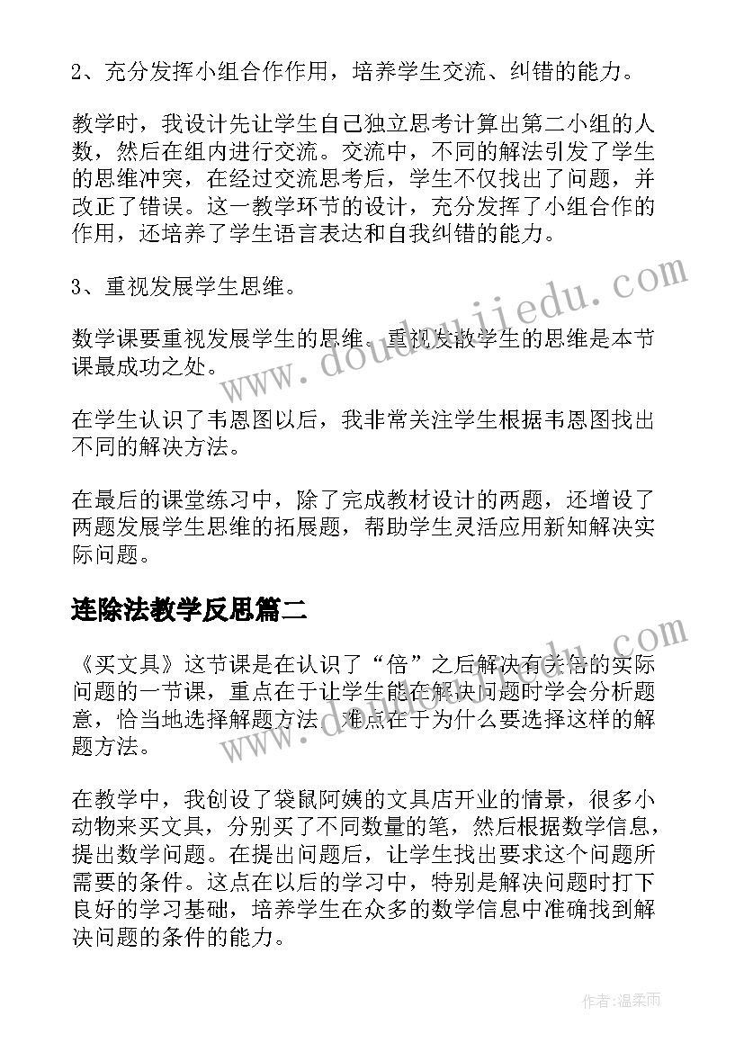 2023年连除法教学反思 人教版三年级数学教学反思(优质5篇)