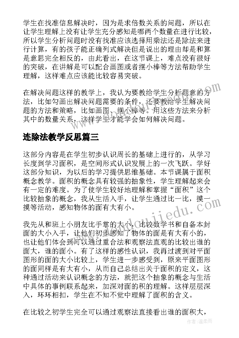 2023年连除法教学反思 人教版三年级数学教学反思(优质5篇)