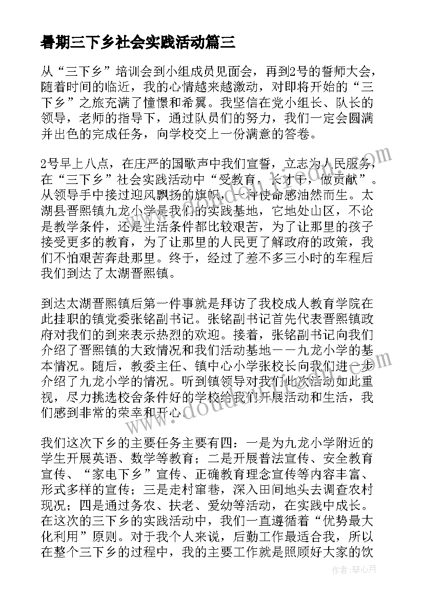 暑期三下乡社会实践活动 三下乡暑期社会实践活动总结(优质10篇)