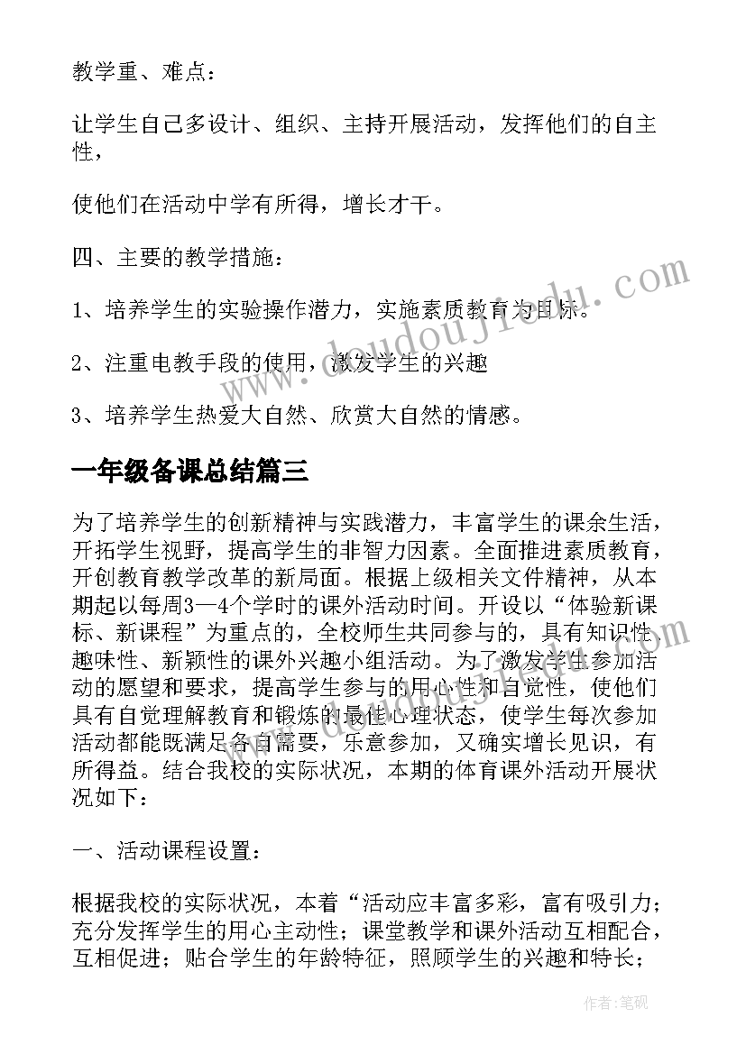 最新一年级备课总结 一年级课外活动计划(大全5篇)