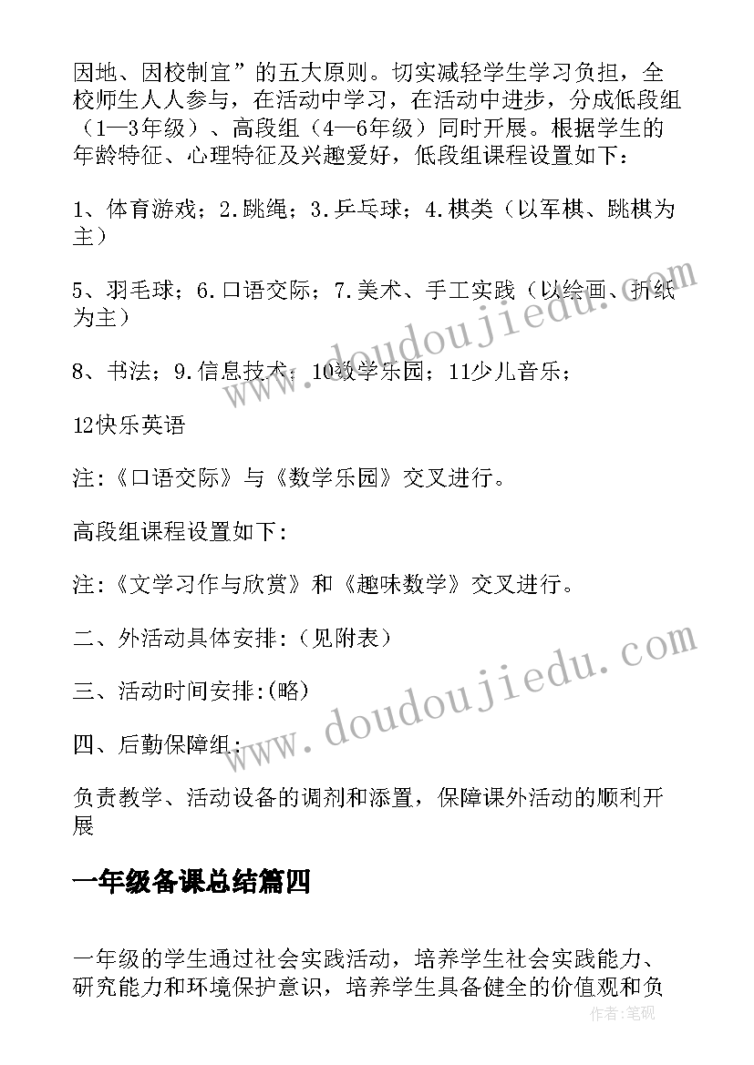 最新一年级备课总结 一年级课外活动计划(大全5篇)