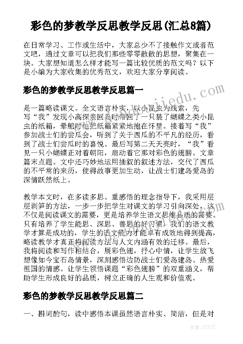 彩色的梦教学反思教学反思(汇总8篇)