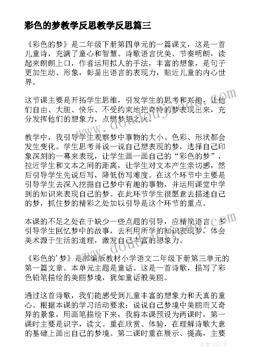 彩色的梦教学反思教学反思(汇总8篇)