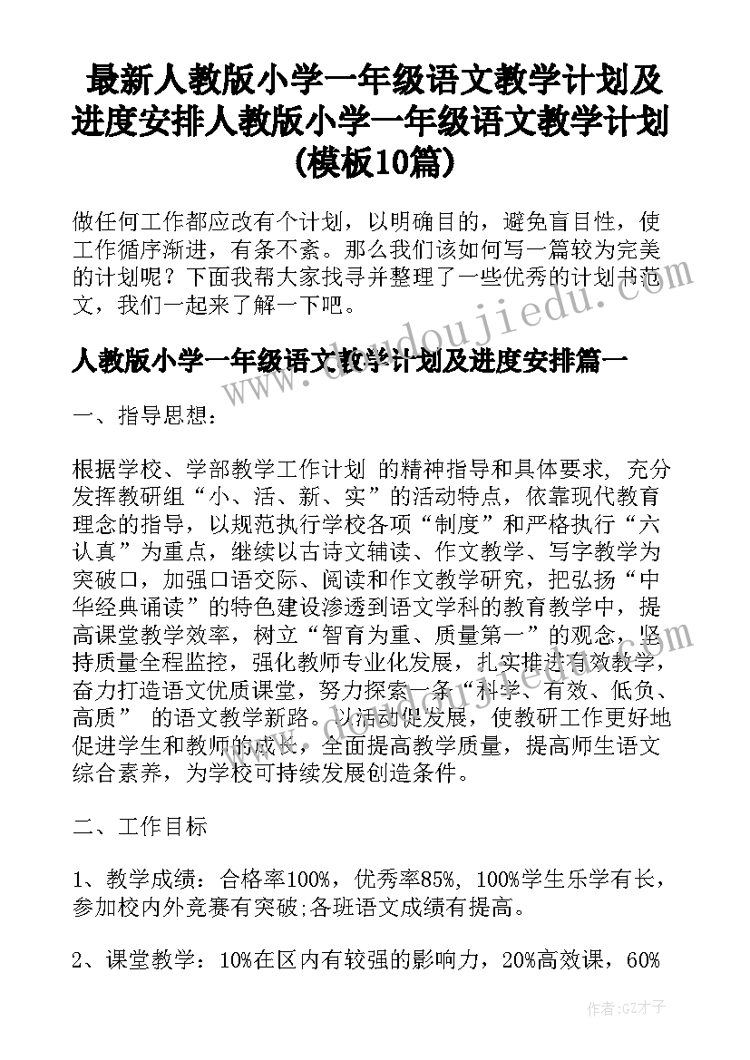 最新人教版小学一年级语文教学计划及进度安排 人教版小学一年级语文教学计划(模板10篇)