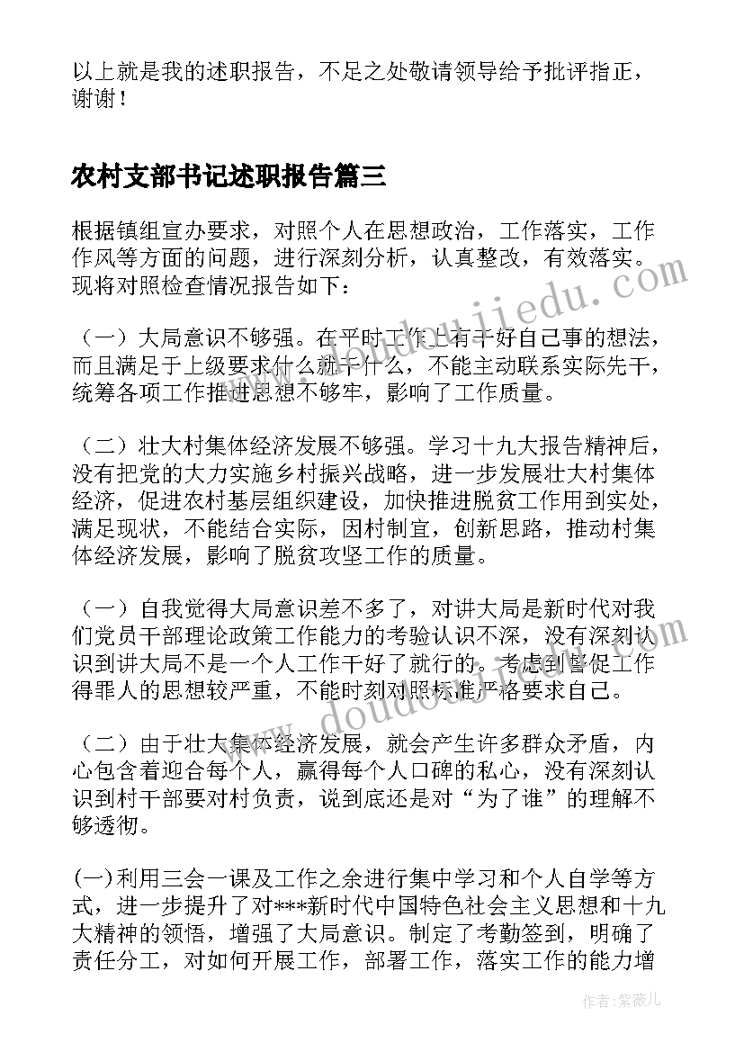 最新农村支部书记述职报告(大全5篇)