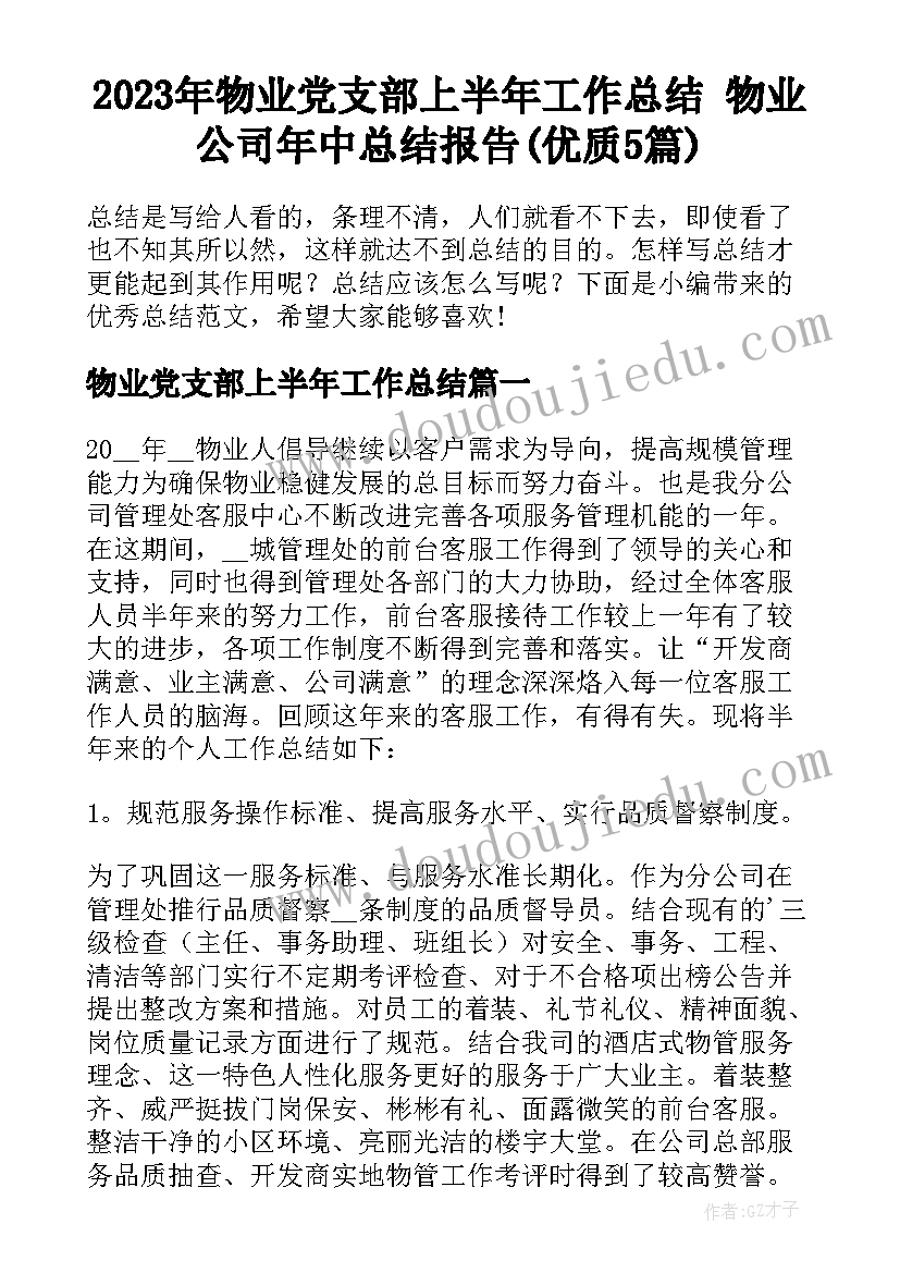 2023年物业党支部上半年工作总结 物业公司年中总结报告(优质5篇)